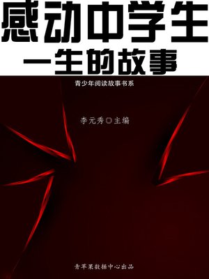cover image of 感动中学生一生的故事